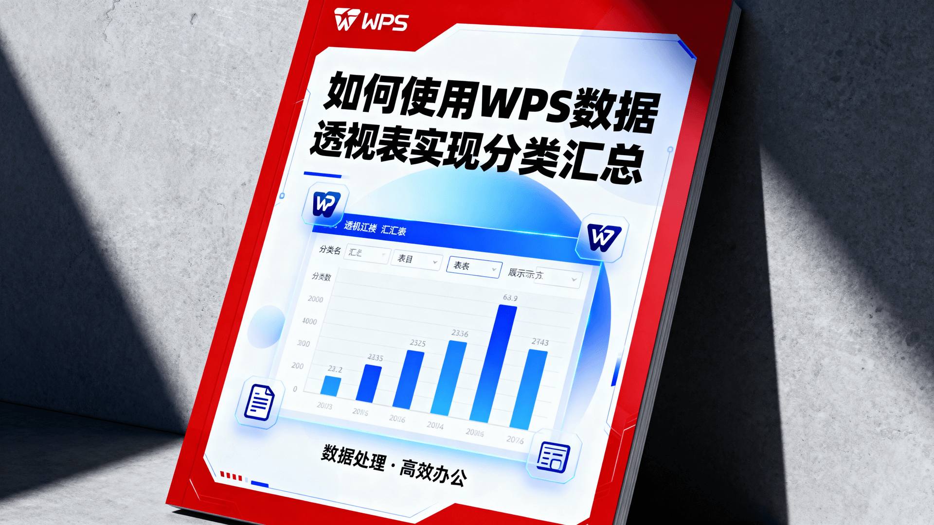 如何使用WPS数据透视表实现分类汇总
