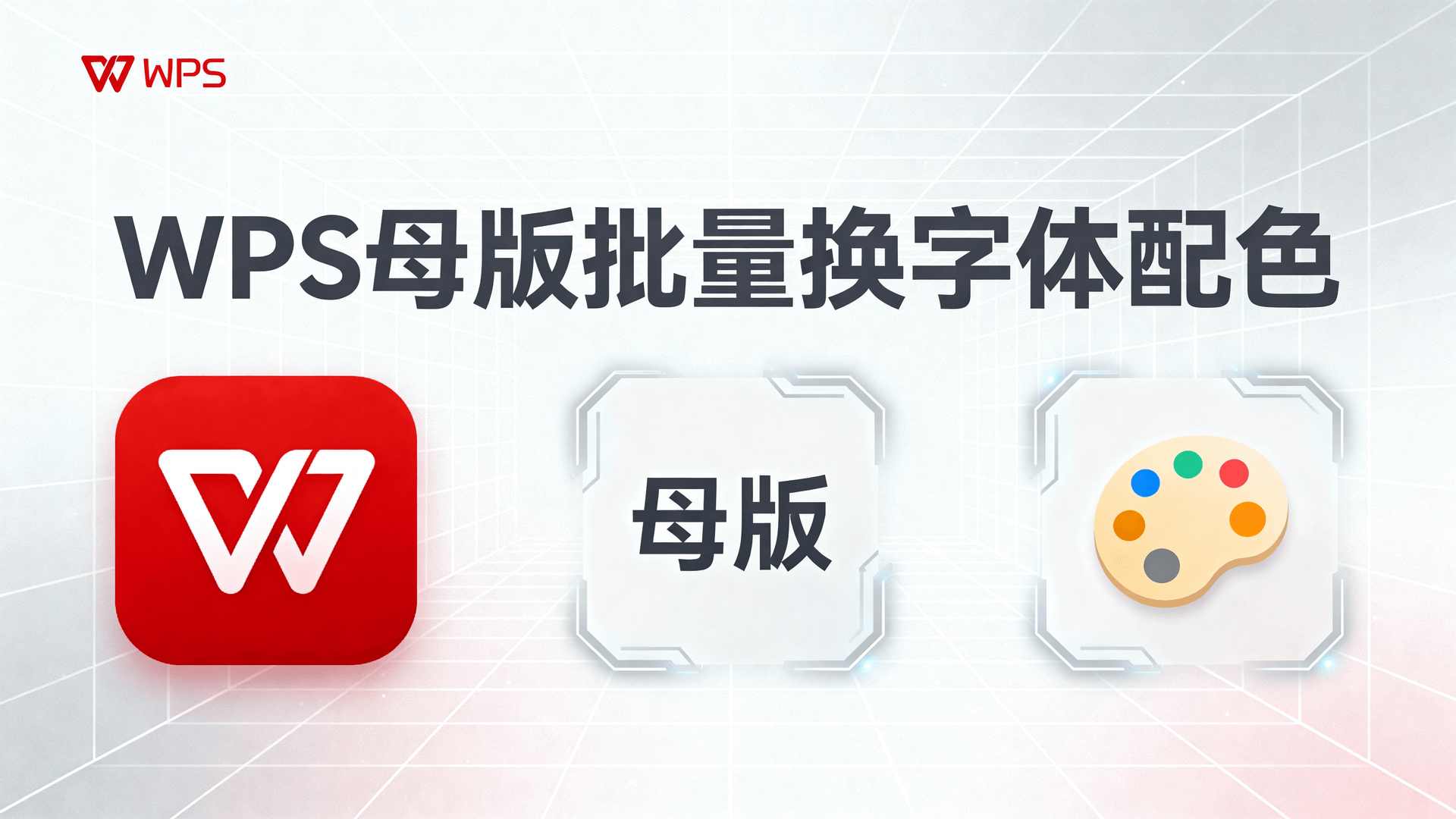 WPS母版批量换字体配色