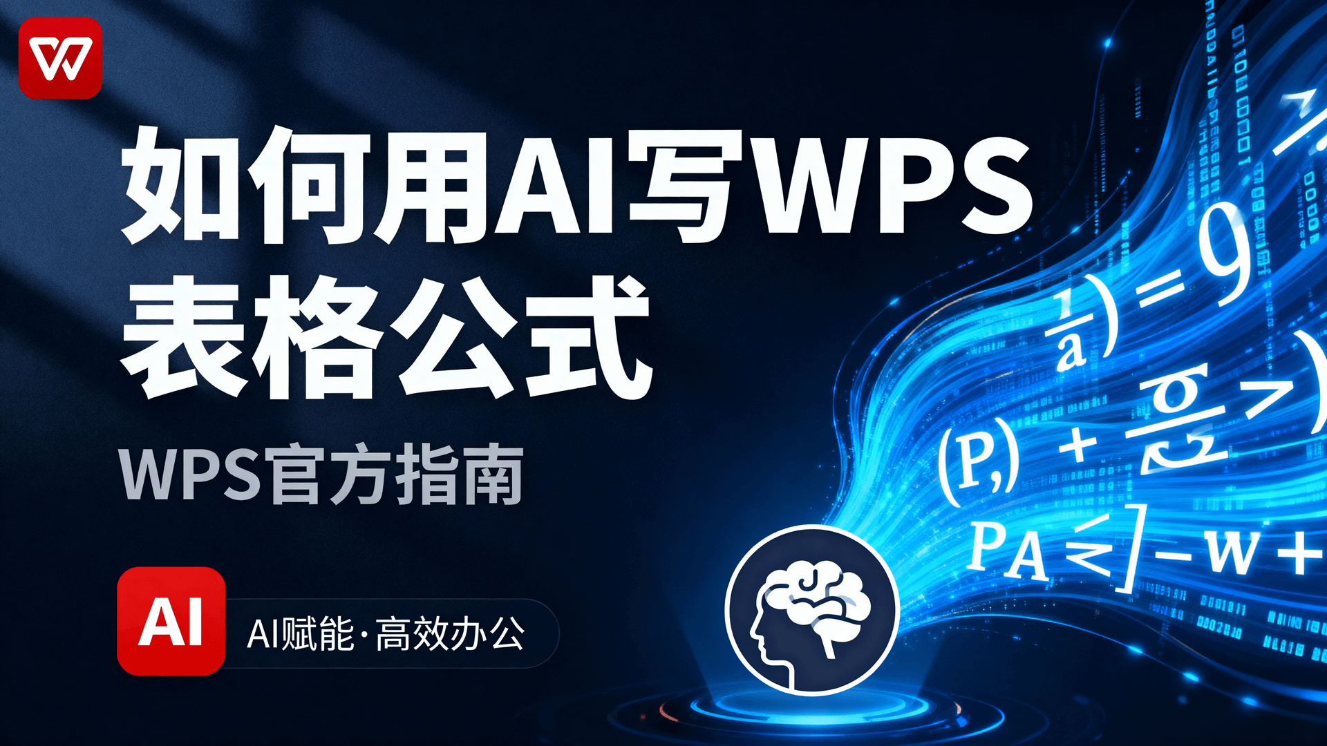 如何用AI写WPS表格公式