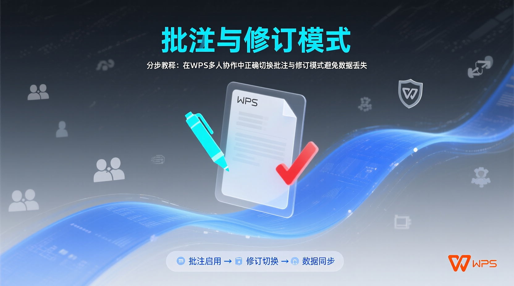 分步教程：在WPS多人协作中正确切换批注与修订模式避免数据丢失