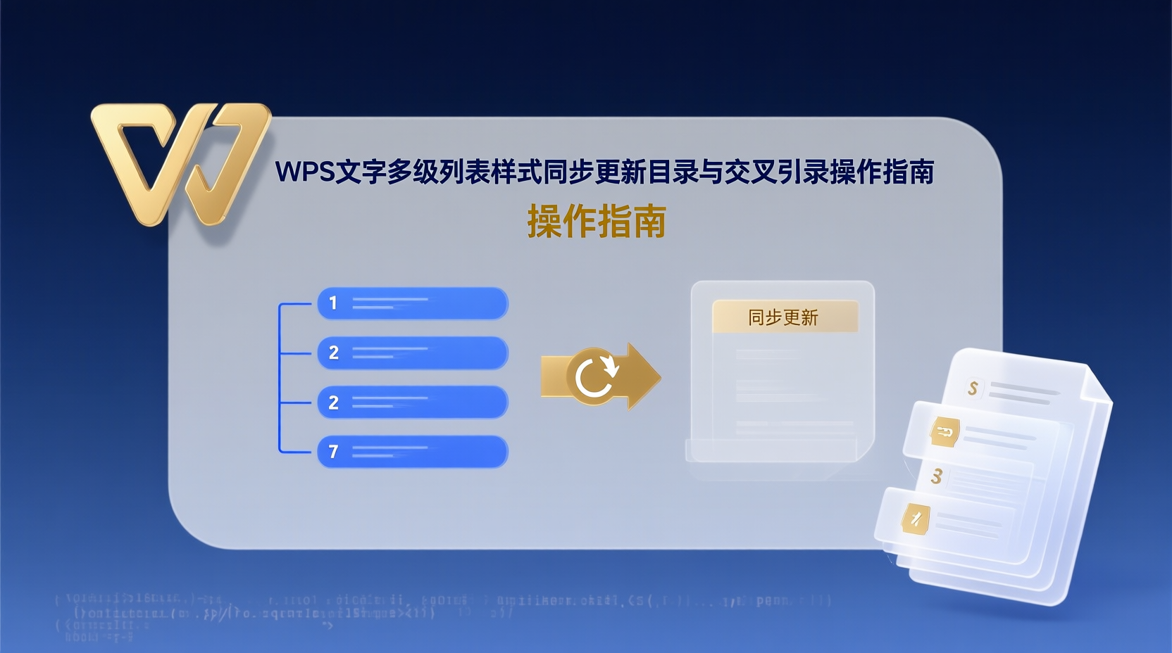 WPS文字多级列表样式同步更新目录与交叉引用操作指南
