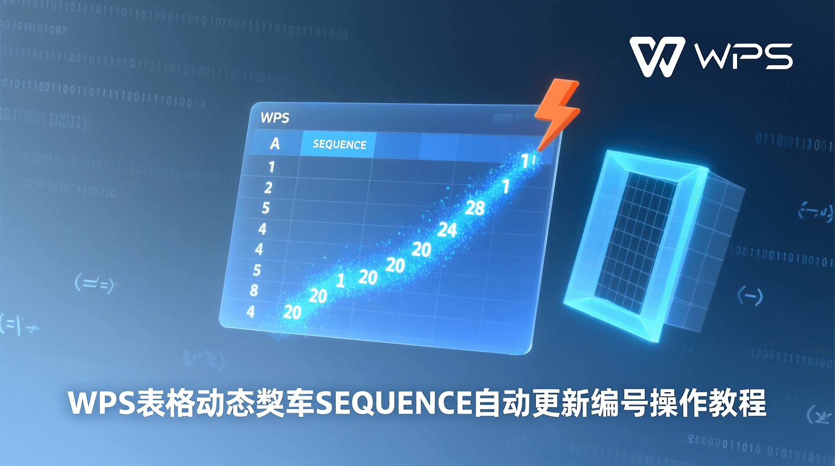 WPS表格动态数组SEQUENCE自动更新编号操作教程