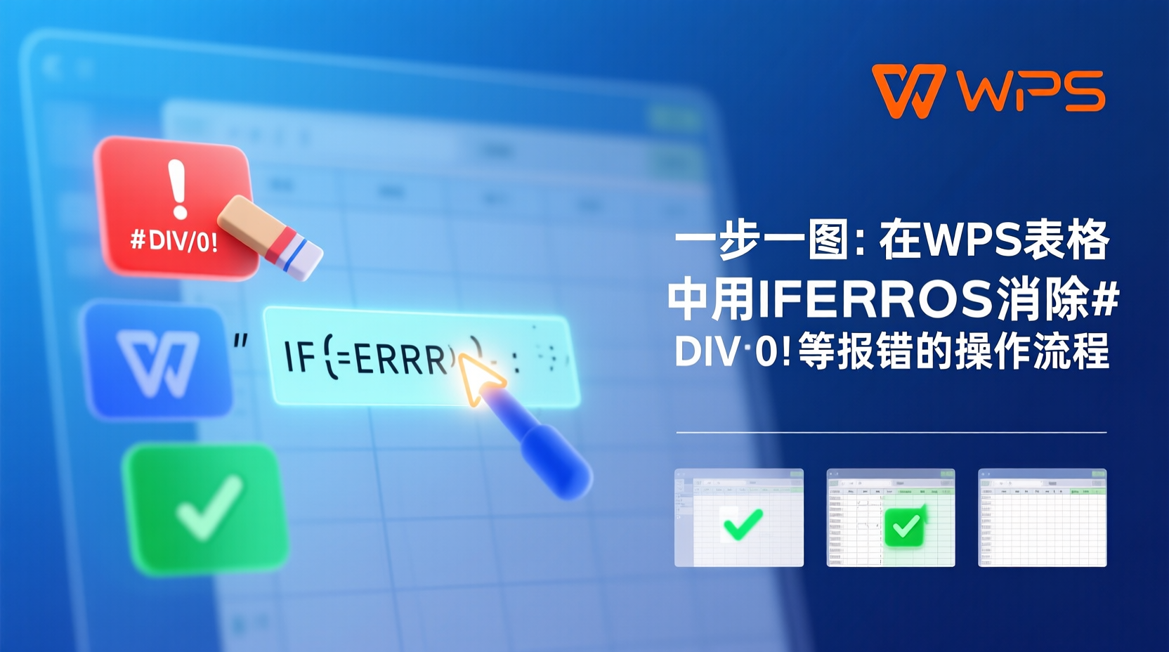 一步一图：在WPS表格中用IFERROR消除#DIV/0!等报错的操作流程
