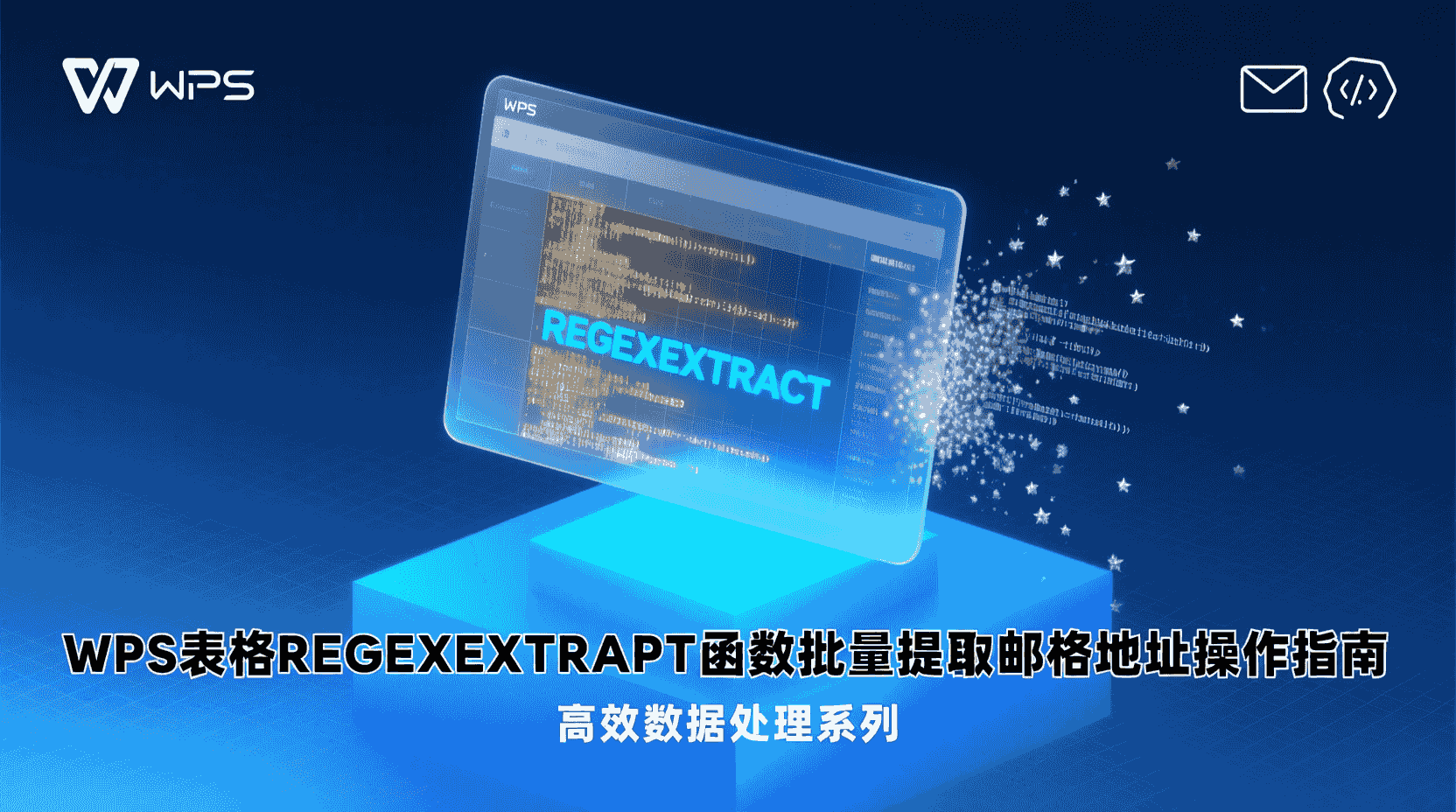WPS表格REGEXEXTRACT函数批量提取邮箱地址操作指南