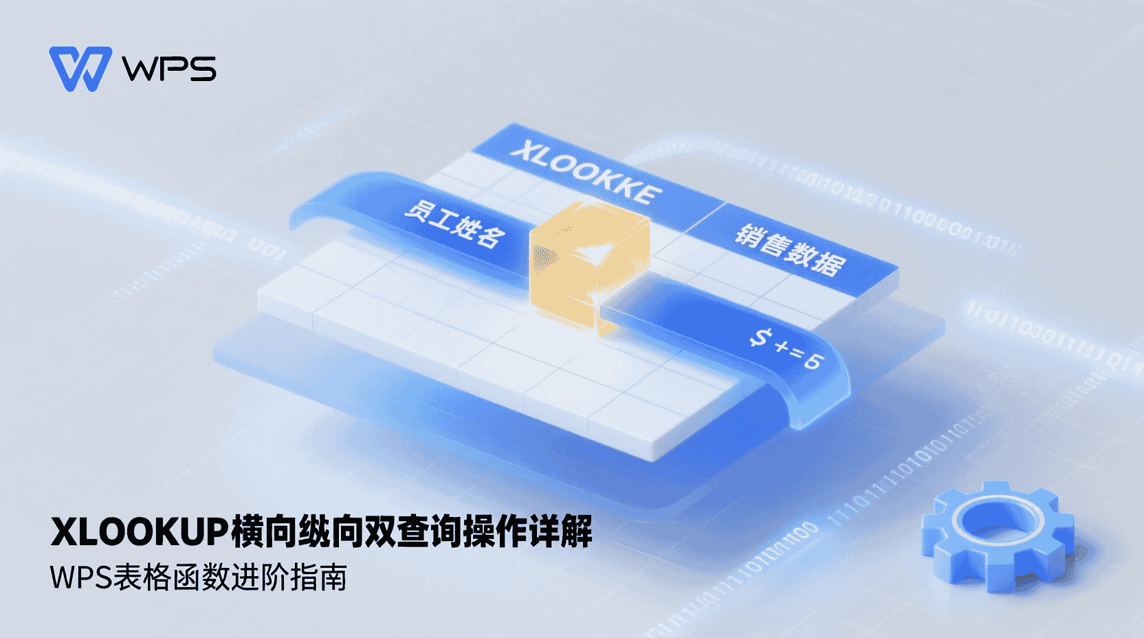 WPS表格XLOOKUP横向纵向双查询操作详解