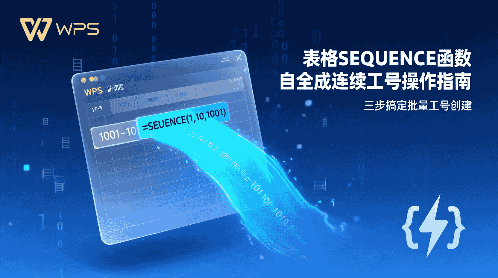 WPS表格SEQUENCE函数自动生成连续工号操作指南