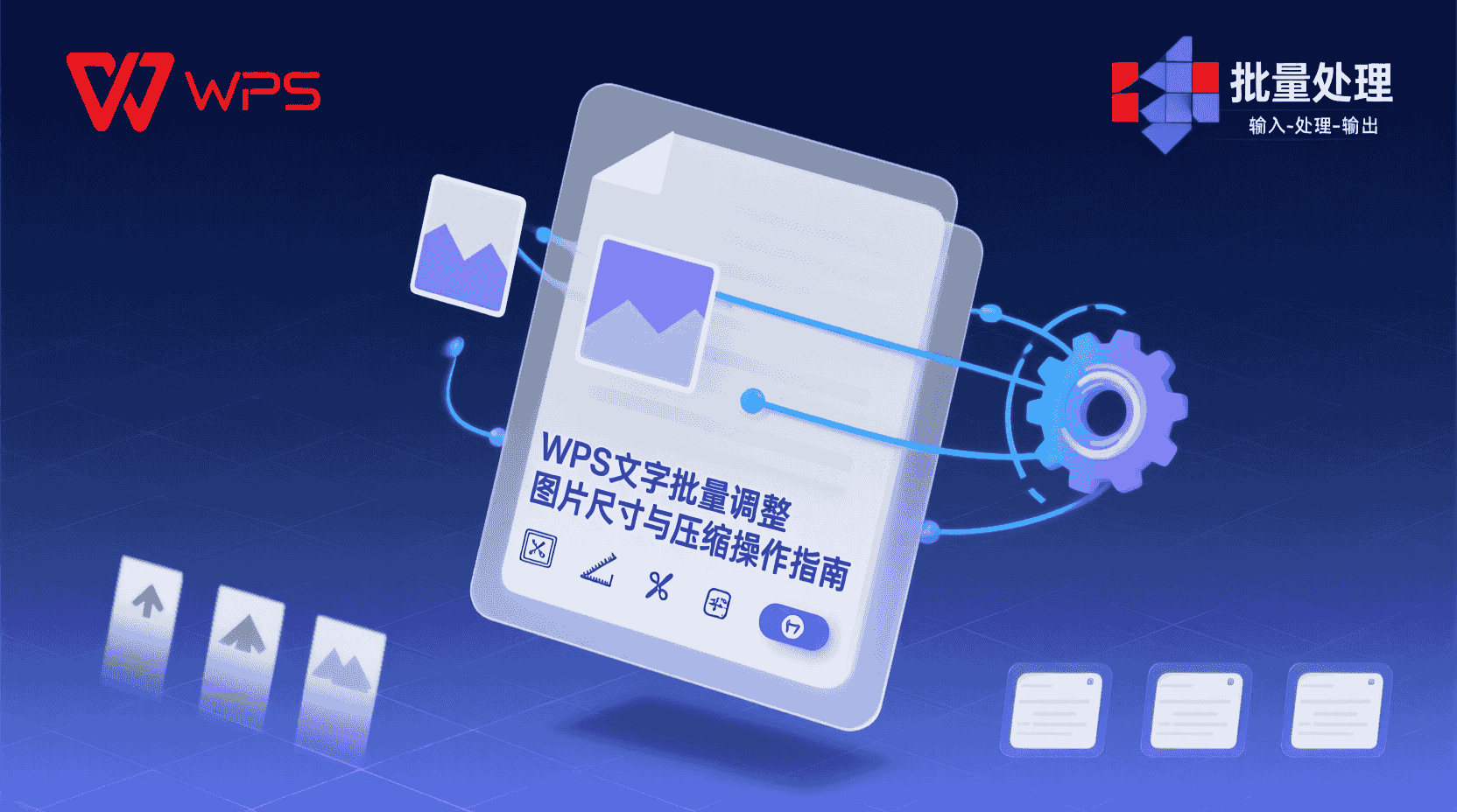 WPS文字批量调整图片尺寸, WPS图片压缩步骤, 如何批量设置图片大小, WPS文字图片统一尺寸, 批量压缩图片减少文档体积, WPS图文混排优化, 图片尺寸规范教程, WPS与Word图片处理对比, 文档卡顿解决方案, WPS图片处理最佳实践